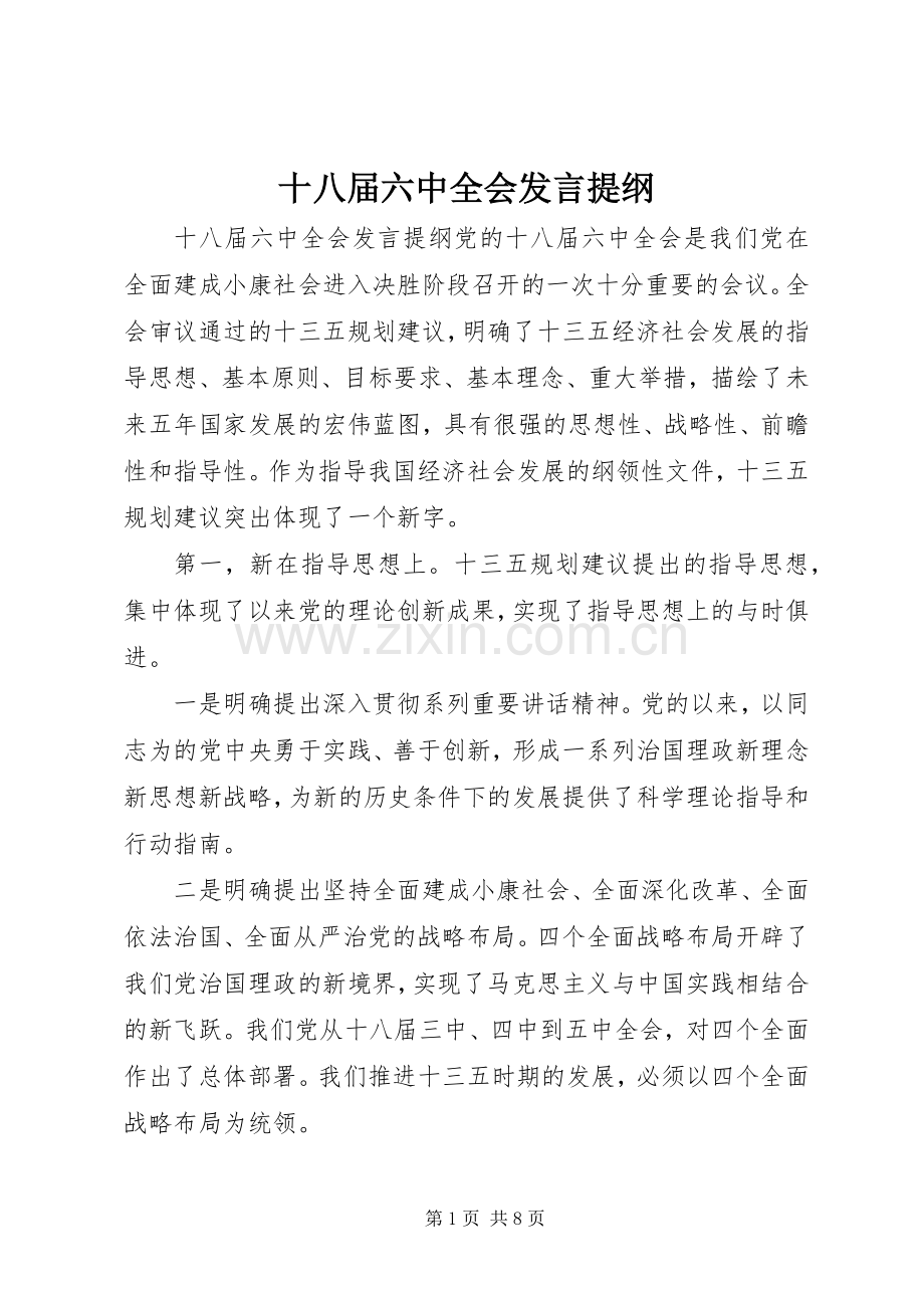 十八届六中全会发言提纲.docx_第1页