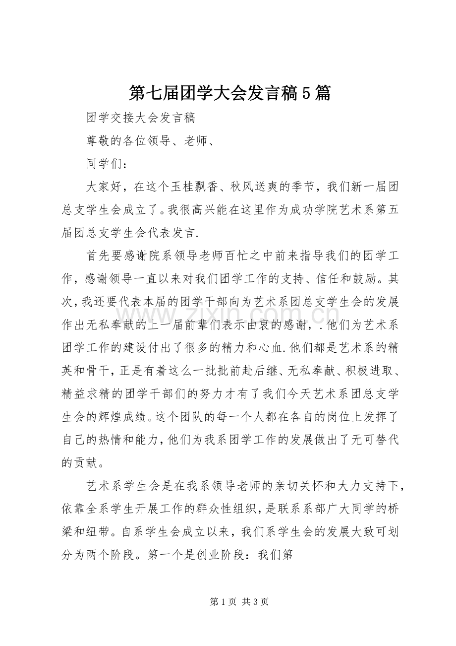 第七届团学大会发言稿范文5篇(5).docx_第1页