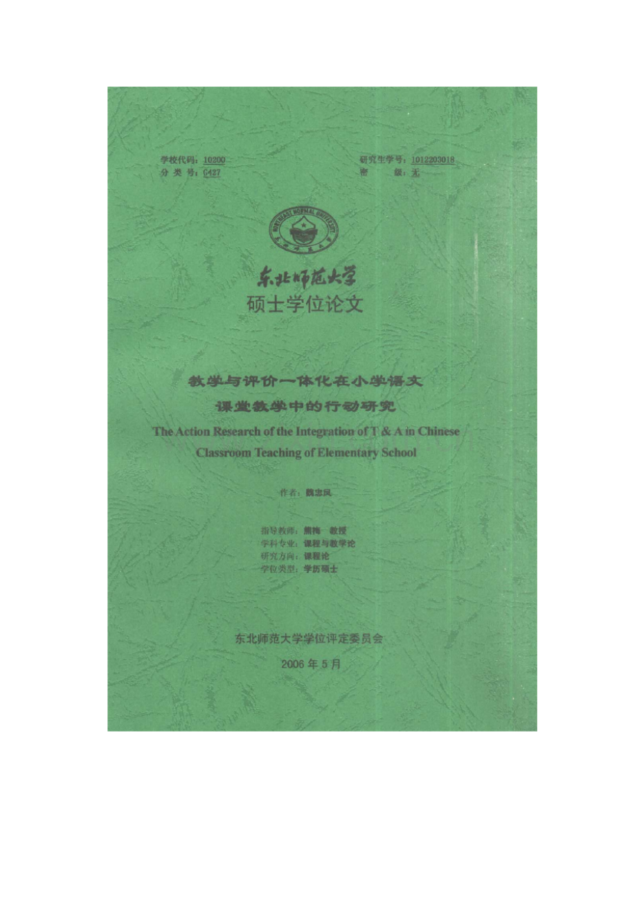 教学与评价一体化在小学语文课堂教学中的行动研究_魏忠凤(word).doc_第1页