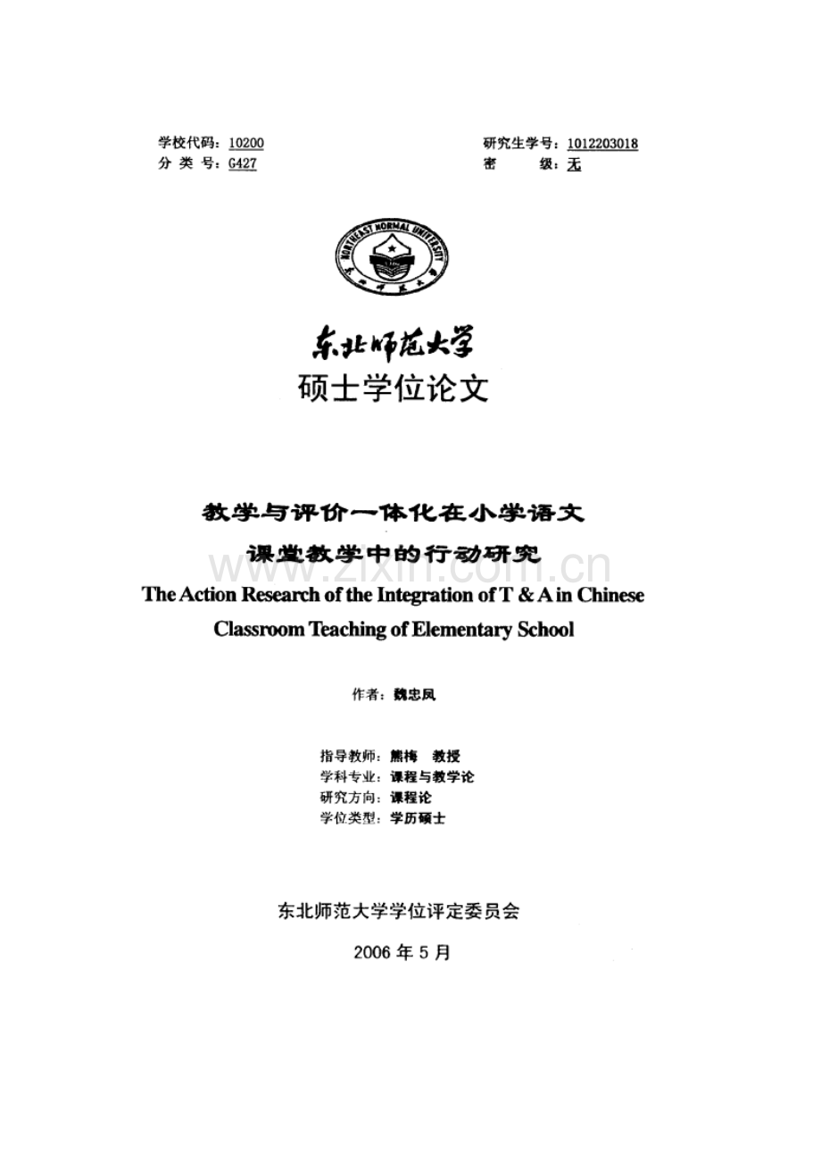 教学与评价一体化在小学语文课堂教学中的行动研究_魏忠凤(word).doc_第2页