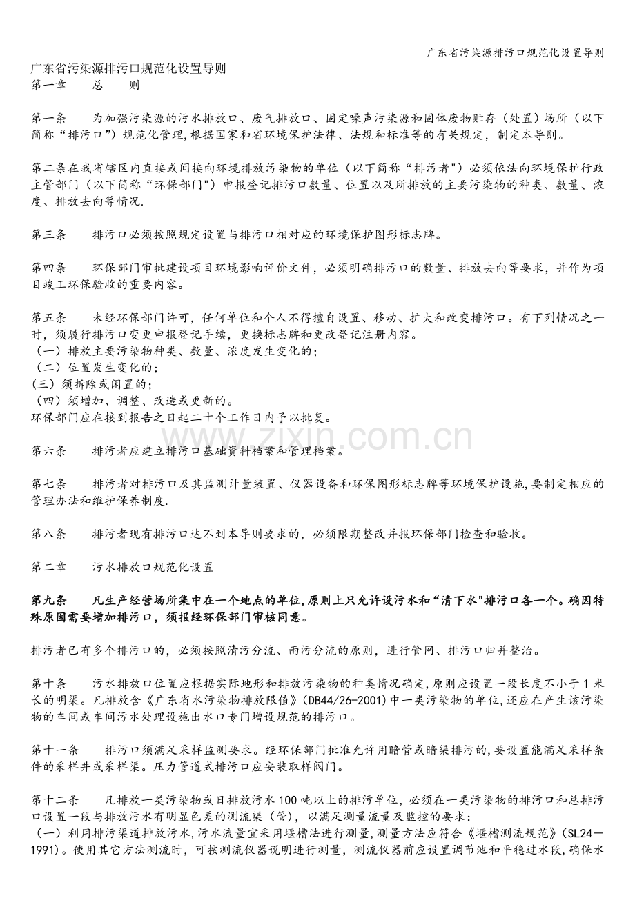 广东省污染源排污口规范化设置导则.doc_第1页