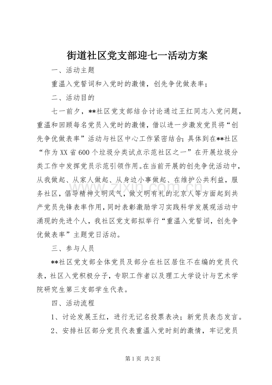 街道社区党支部迎七一活动实施方案.docx_第1页