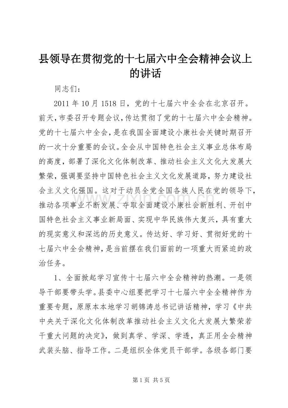 县领导在贯彻党的十七届六中全会精神会议上的讲话.docx_第1页