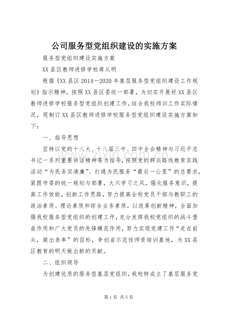 公司服务型党组织建设的方案 .docx_第1页