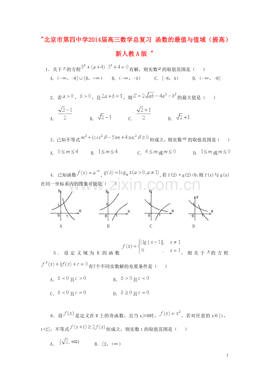 北京市第四中学2014届高三数学总复习-函数的最值与值域(提高)-新人教A版-.doc_第1页