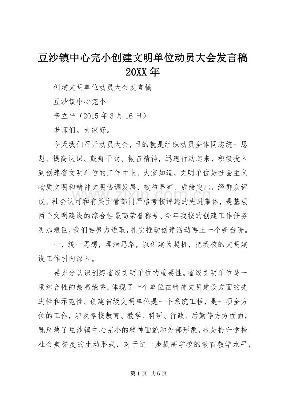 豆沙镇中心完小创建文明单位动员大会发言20XX年.docx_第1页