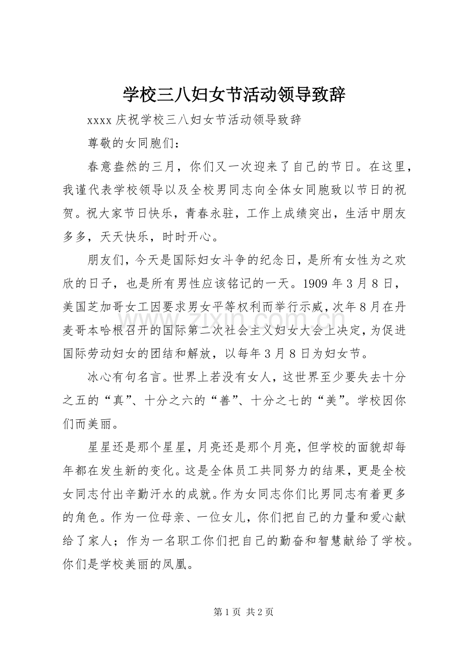 学校三八妇女节活动领导致辞.docx_第1页