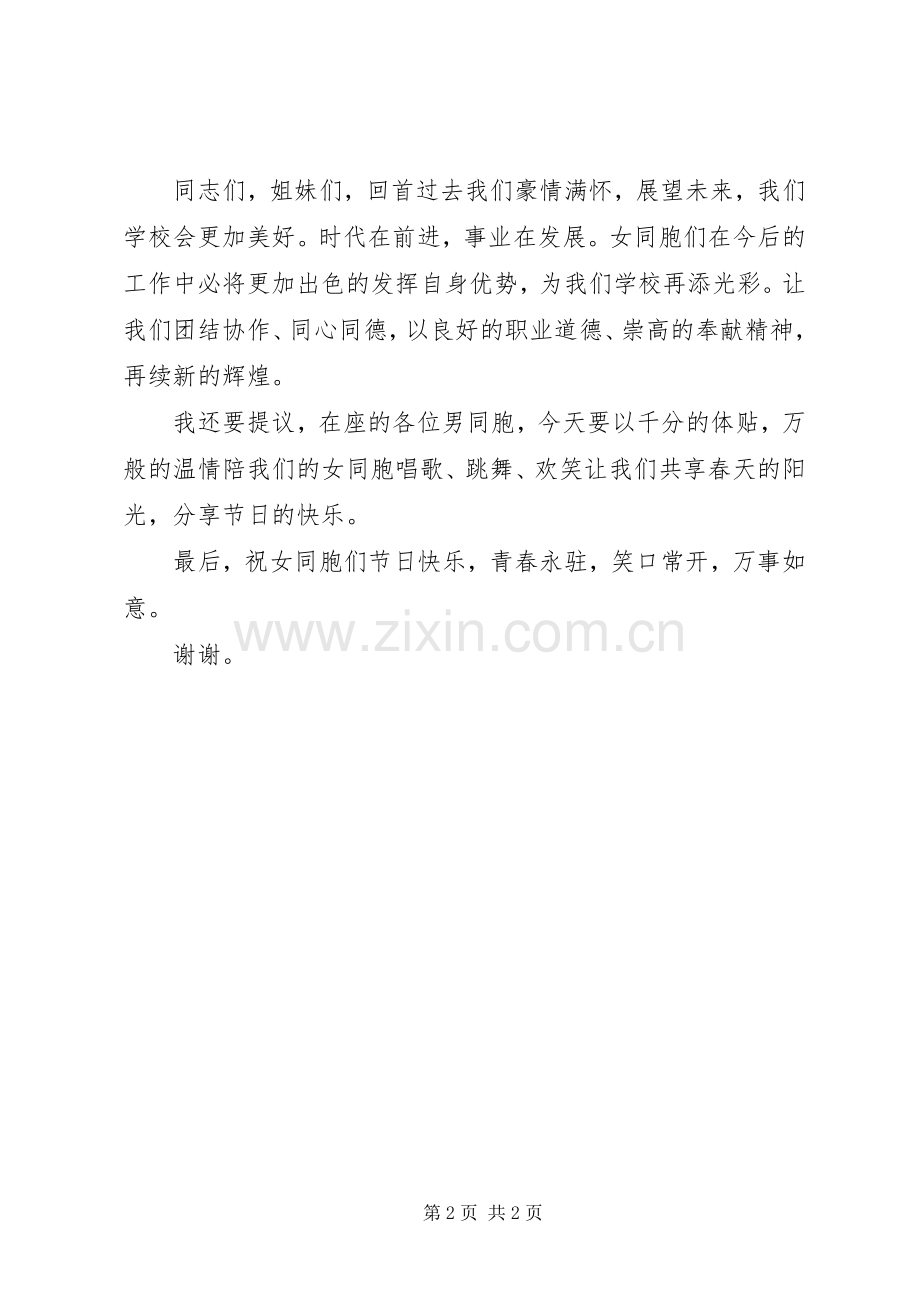 学校三八妇女节活动领导致辞.docx_第2页