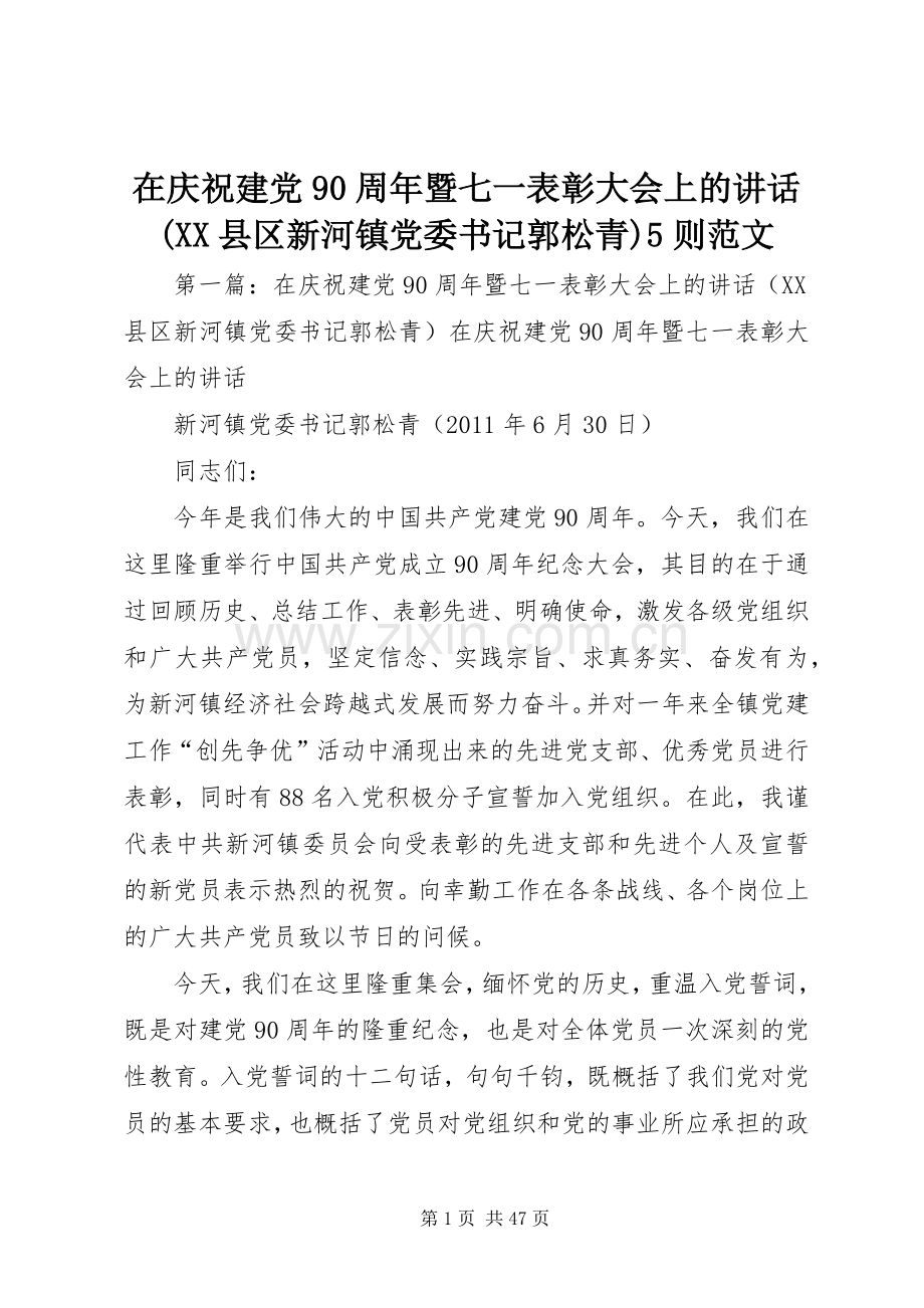 在庆祝建党90周年暨七一表彰大会上的讲话(XX县区新河镇党委书记郭松青)5则范文.docx_第1页