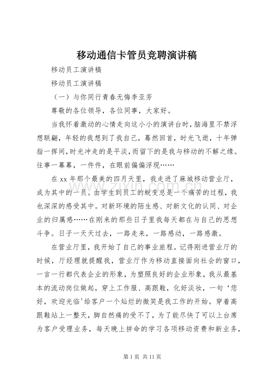 移动通信卡管员竞聘演讲稿.docx_第1页