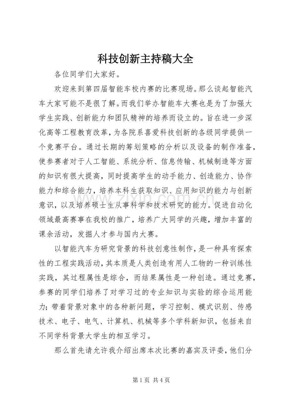 科技创新主持稿大全.docx_第1页