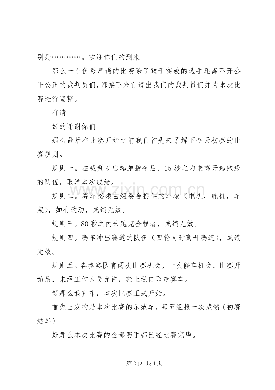 科技创新主持稿大全.docx_第2页