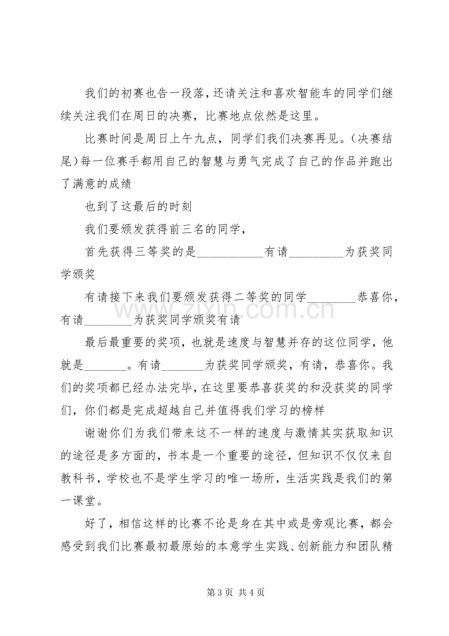 科技创新主持稿大全.docx_第3页