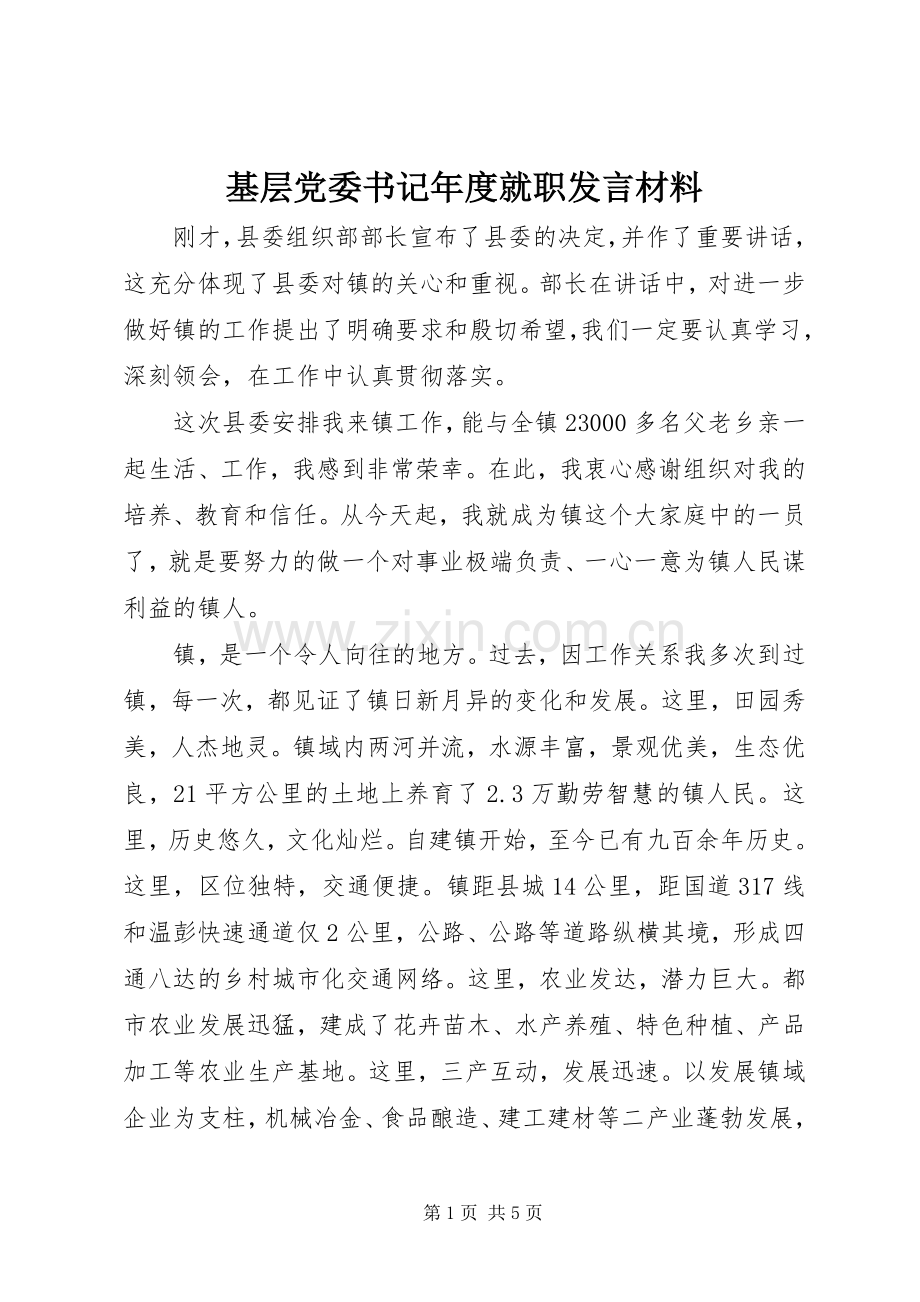 基层党委书记年度就职发言材料提纲.docx_第1页