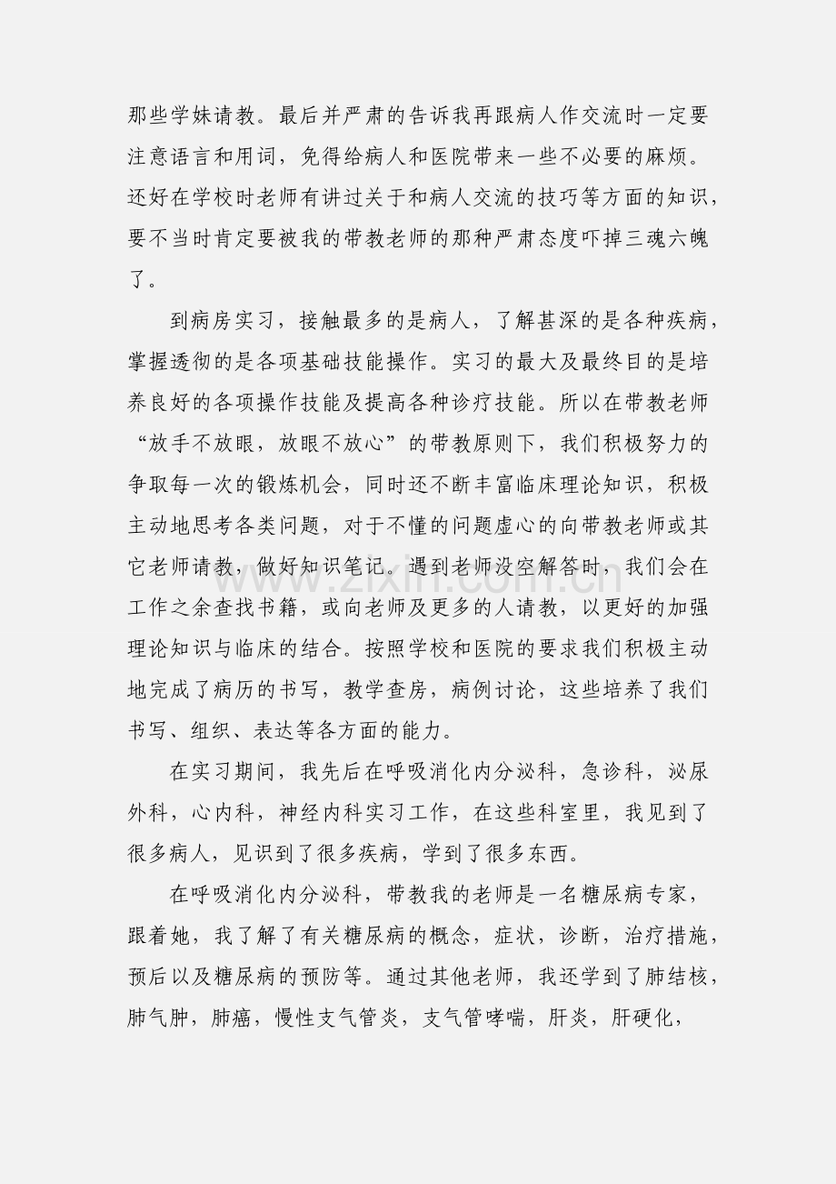 医学专业毕业生实习自我鉴定.docx_第2页