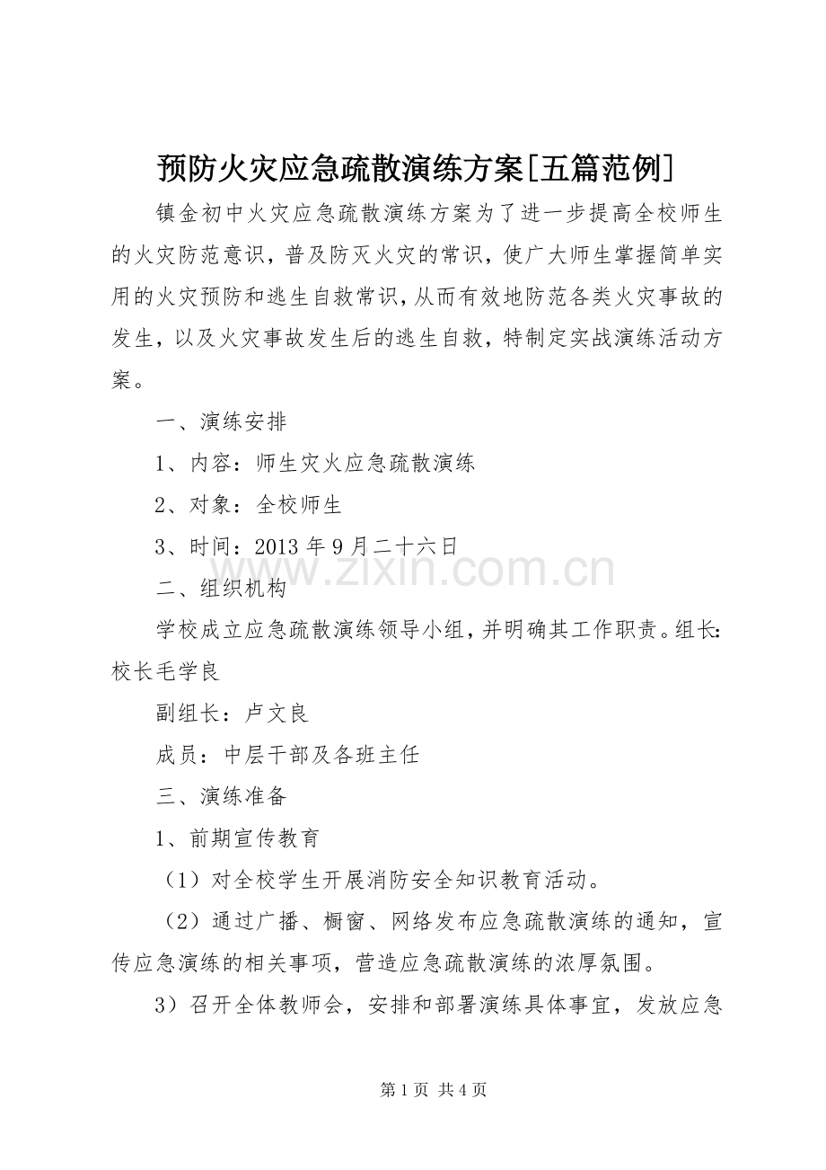 预防火灾应急疏散演练实施方案[五篇范例] .docx_第1页