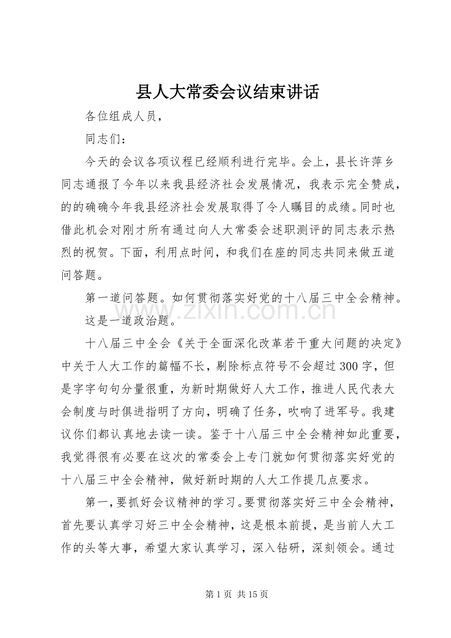 县人大常委会议结束讲话.docx_第1页