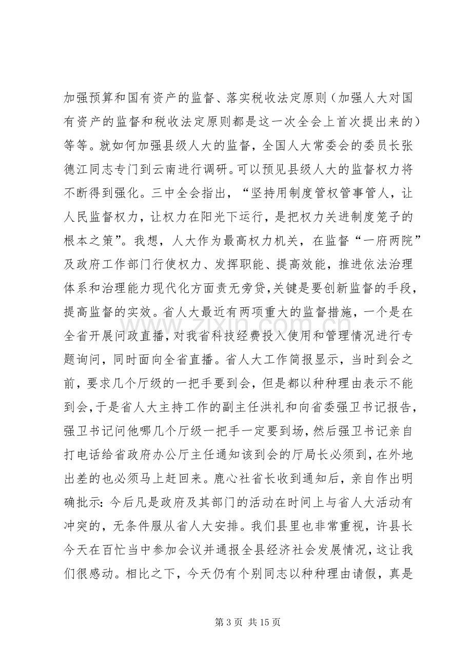 县人大常委会议结束讲话.docx_第3页