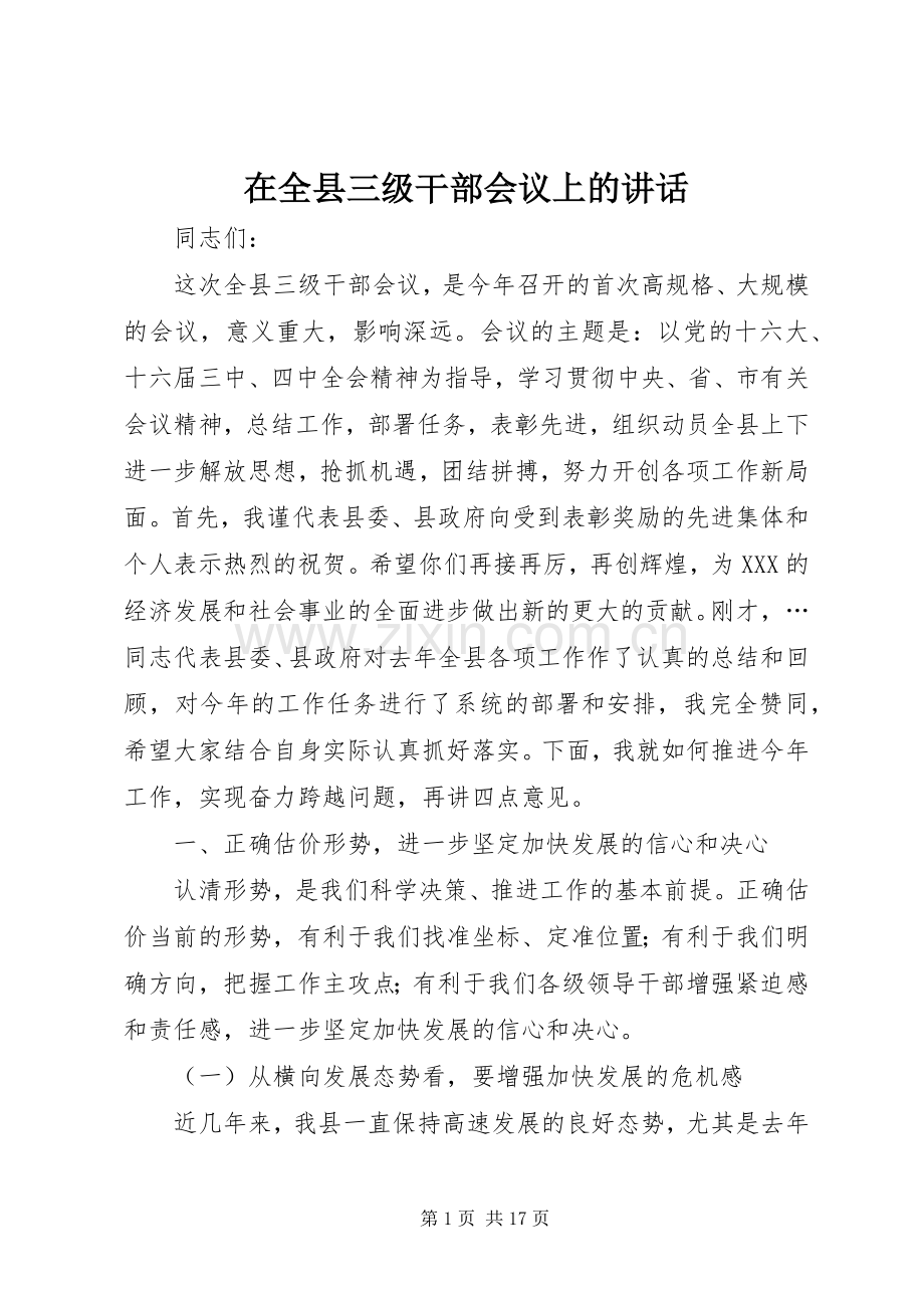 在全县三级干部会议上的讲话.docx_第1页