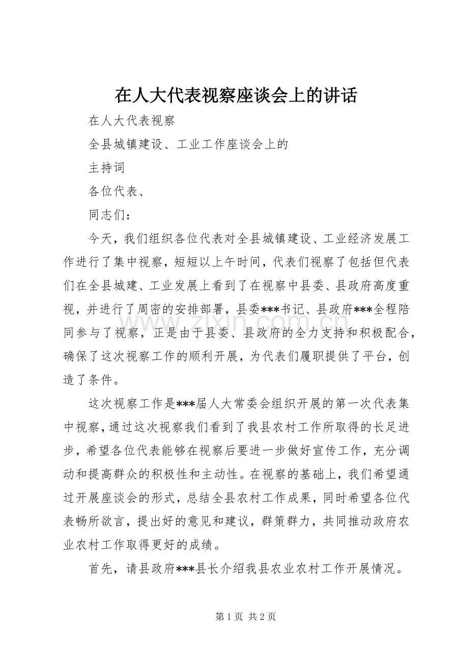 在人大代表视察座谈会上的讲话.docx_第1页