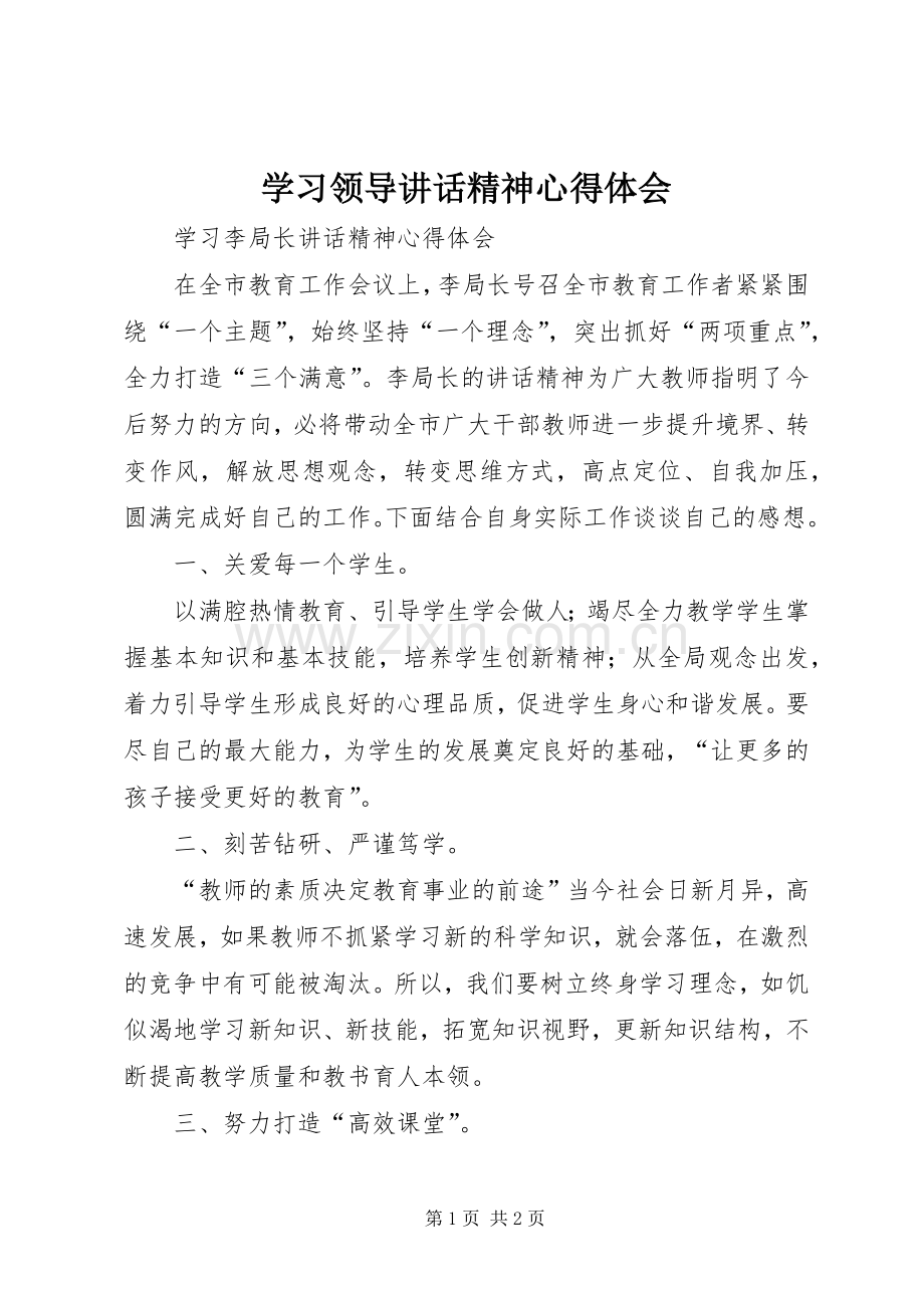 学习领导讲话精神心得体会_3.docx_第1页