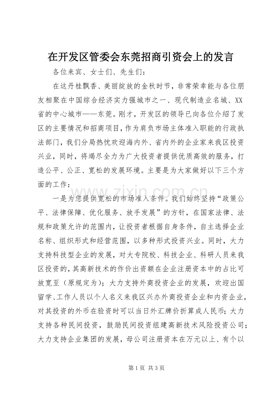 在开发区管委会东莞招商引资会上的发言.docx_第1页