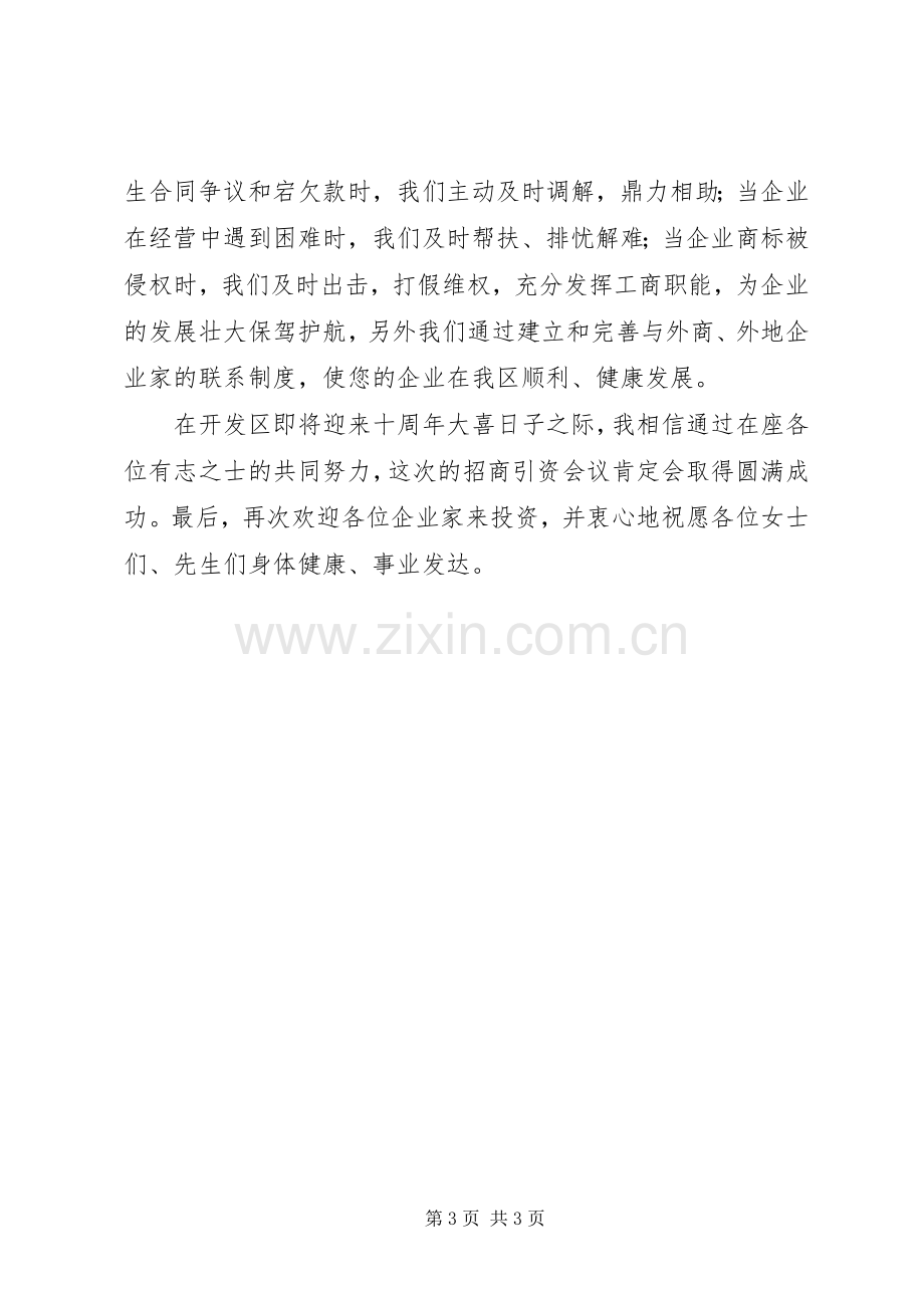 在开发区管委会东莞招商引资会上的发言.docx_第3页