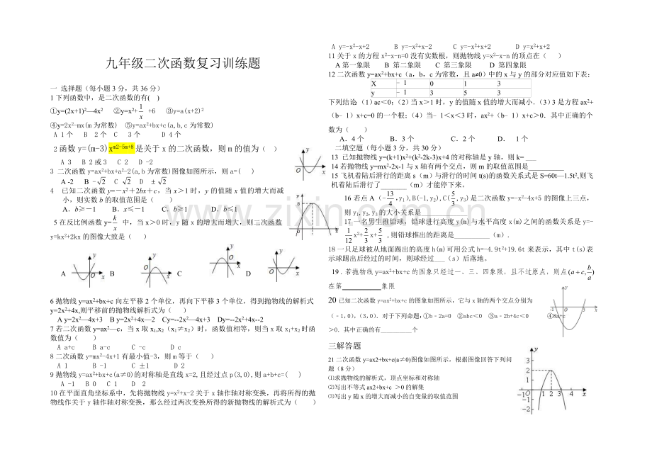 九年级二次函数复习训练题.doc_第1页