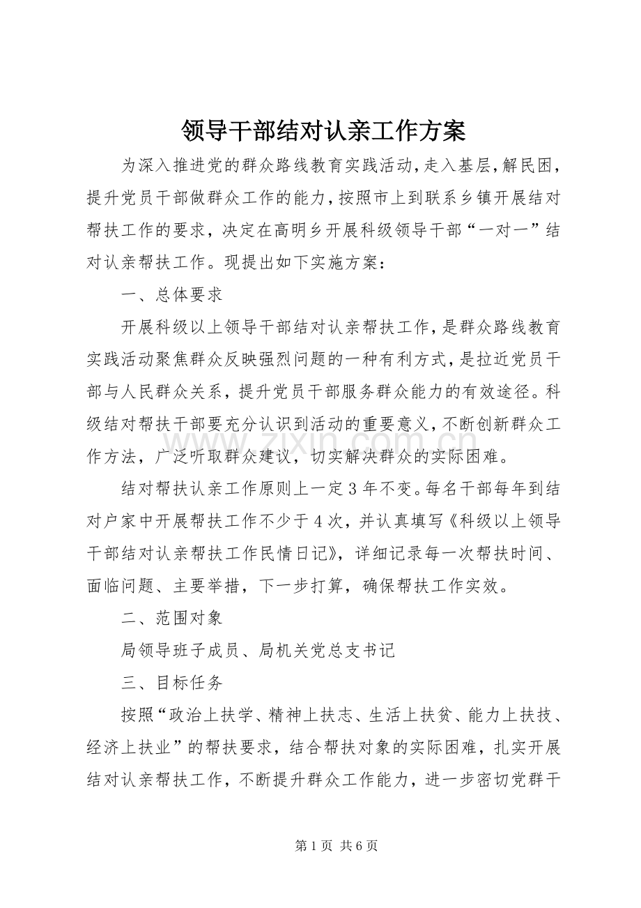 领导干部结对认亲工作实施方案.docx_第1页