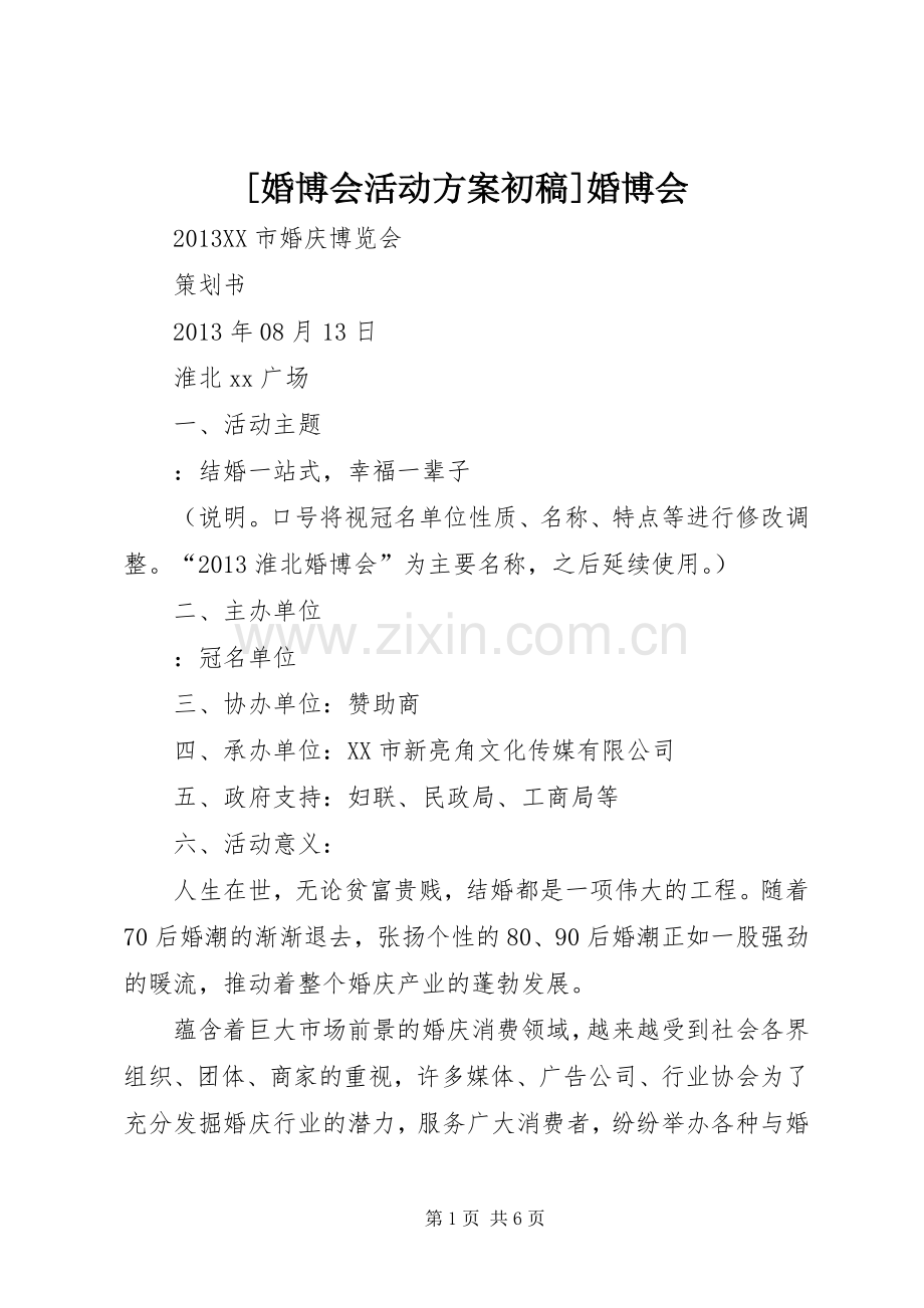 [婚博会活动实施方案初稿]婚博会.docx_第1页