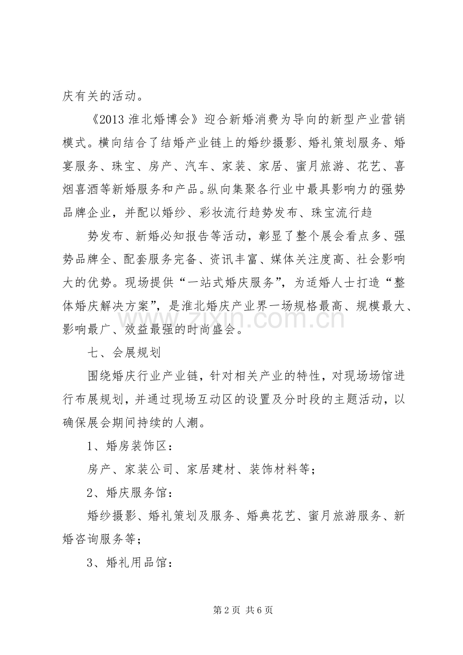 [婚博会活动实施方案初稿]婚博会.docx_第2页