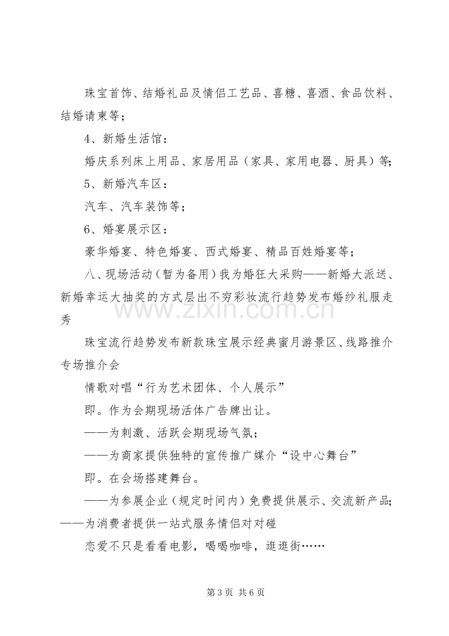 [婚博会活动实施方案初稿]婚博会.docx_第3页