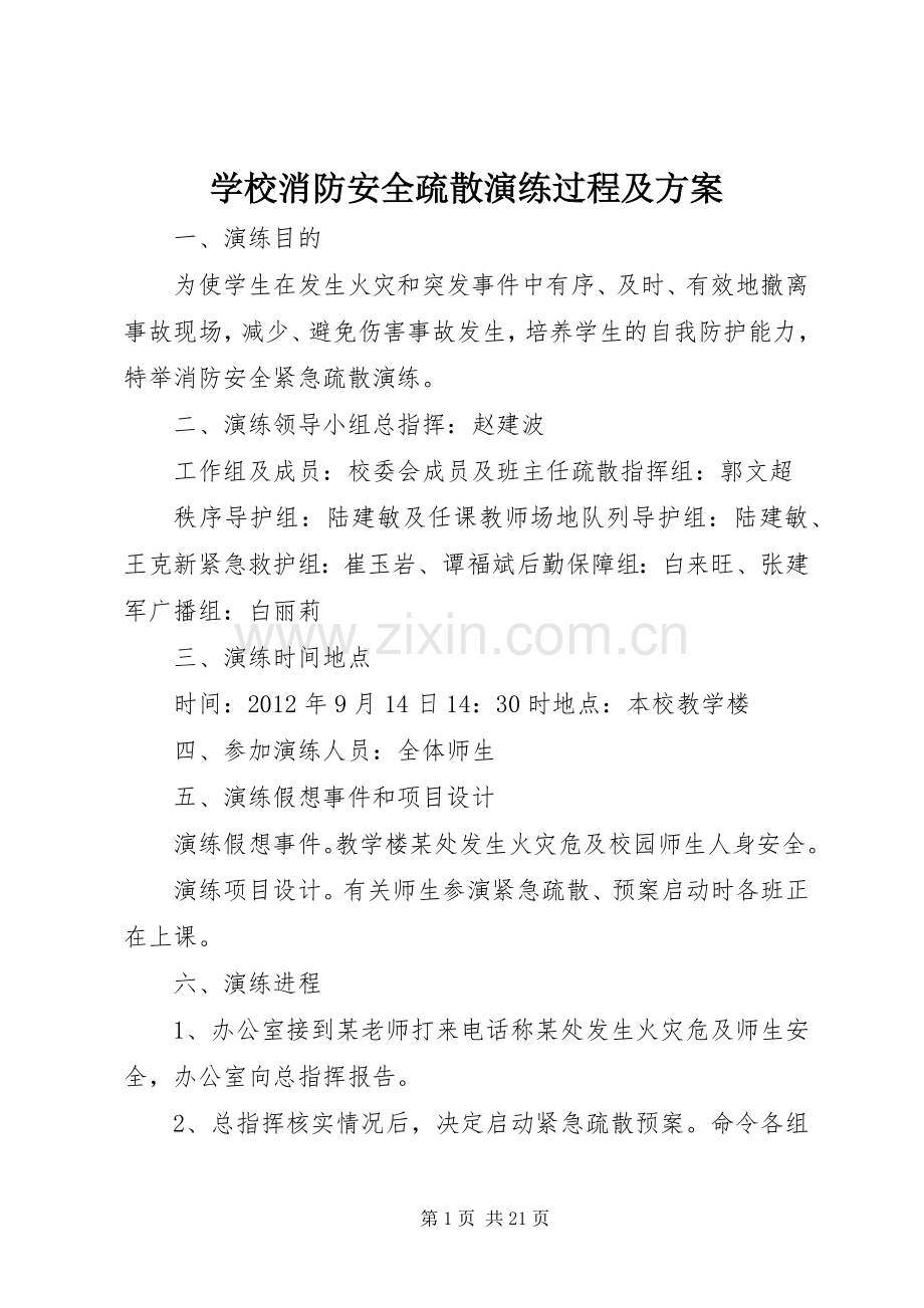 学校消防安全疏散演练过程及实施方案.docx_第1页