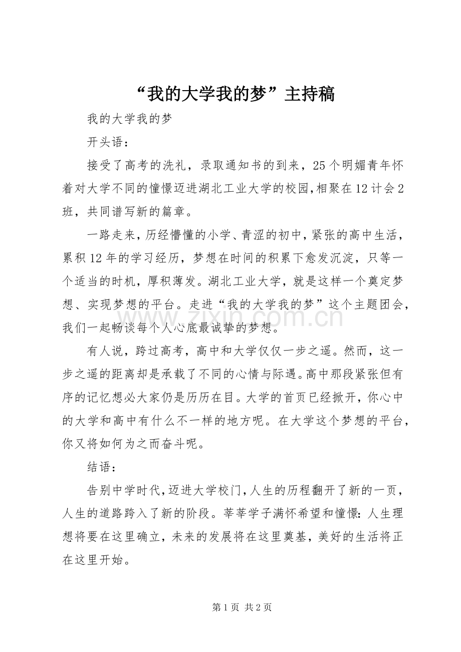 “我的大学我的梦”主持词.docx_第1页