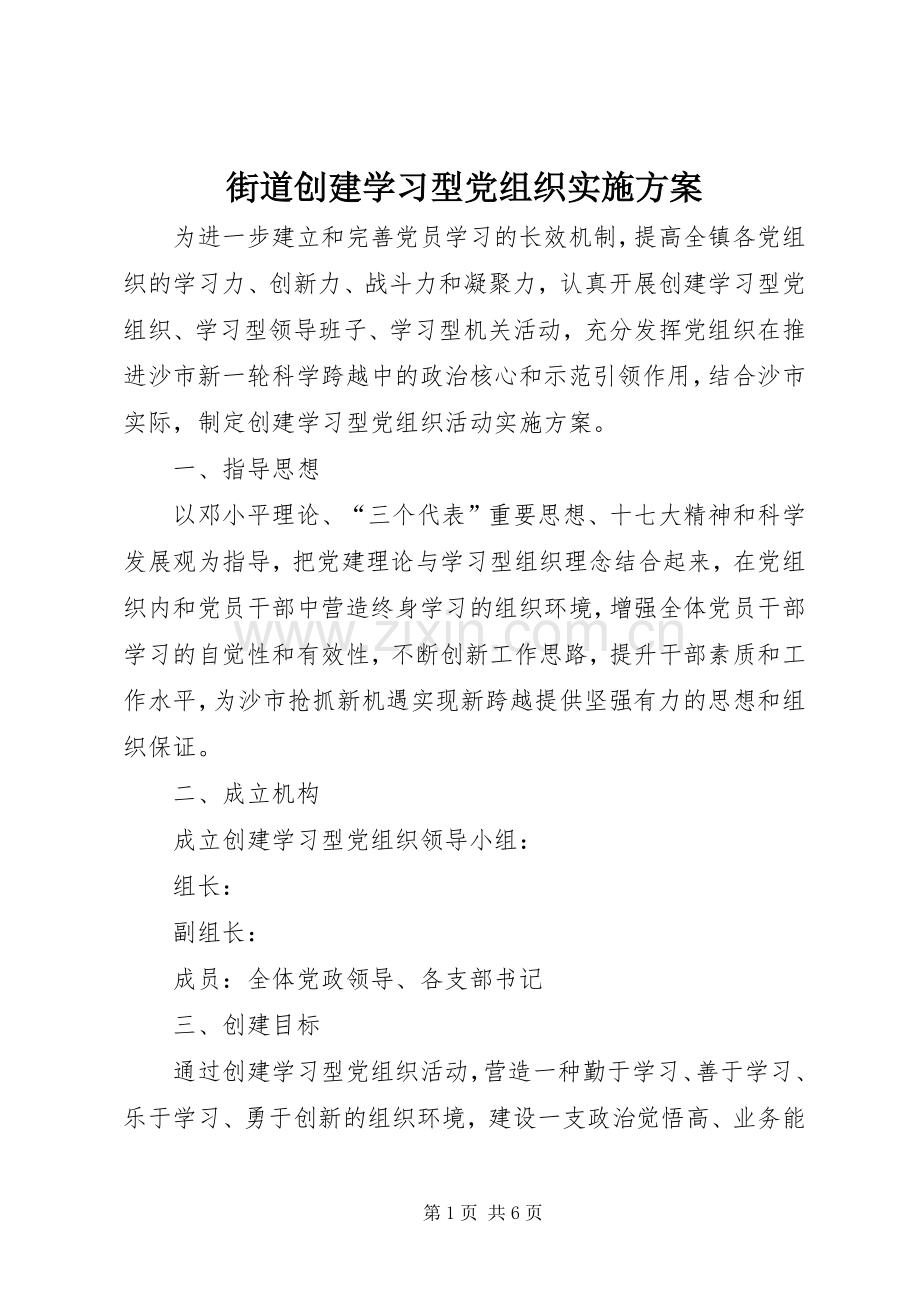 街道创建学习型党组织方案 .docx_第1页