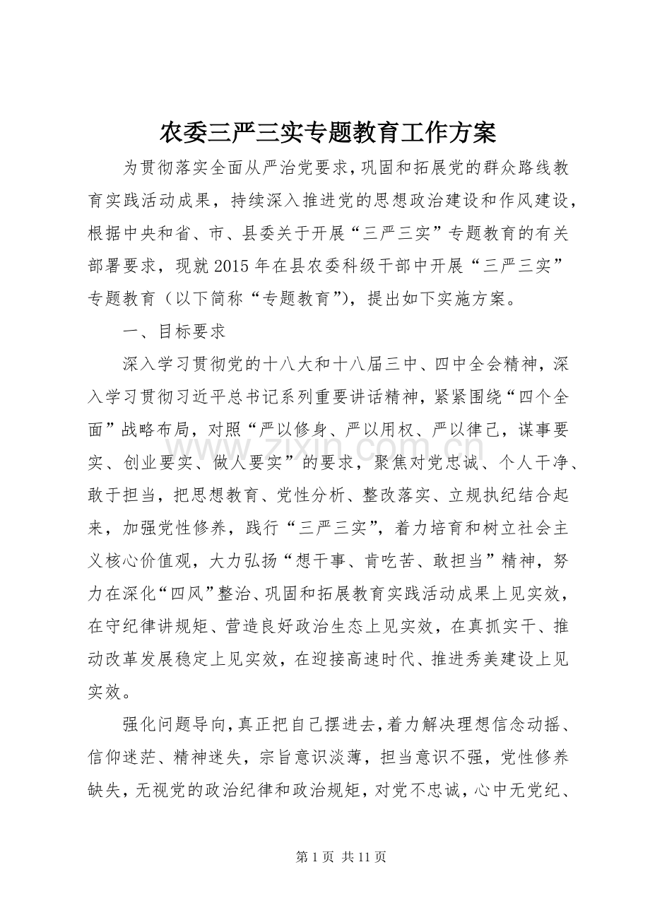 农委三严三实专题教育工作实施方案.docx_第1页