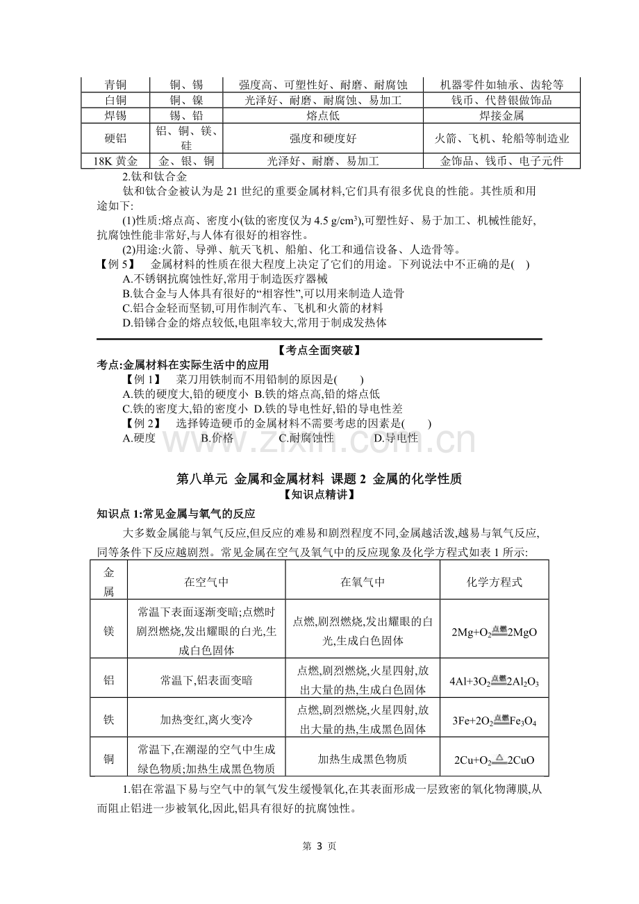 人教版九年级化学下册第八单元金属和金属材料知识点讲解.pdf_第3页