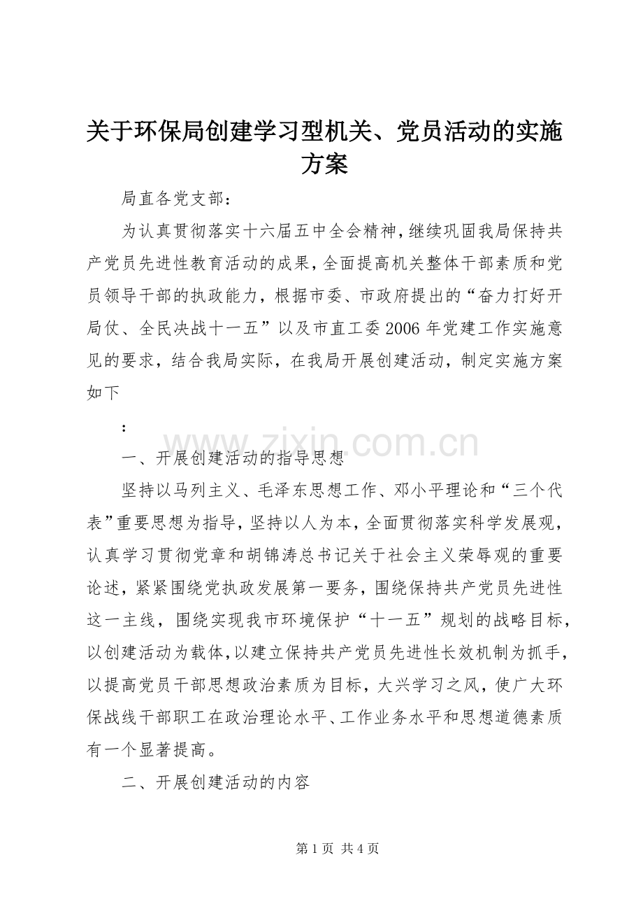 关于环保局创建学习型机关、党员活动的方案 .docx_第1页