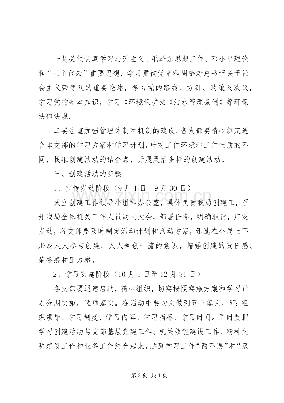 关于环保局创建学习型机关、党员活动的方案 .docx_第2页