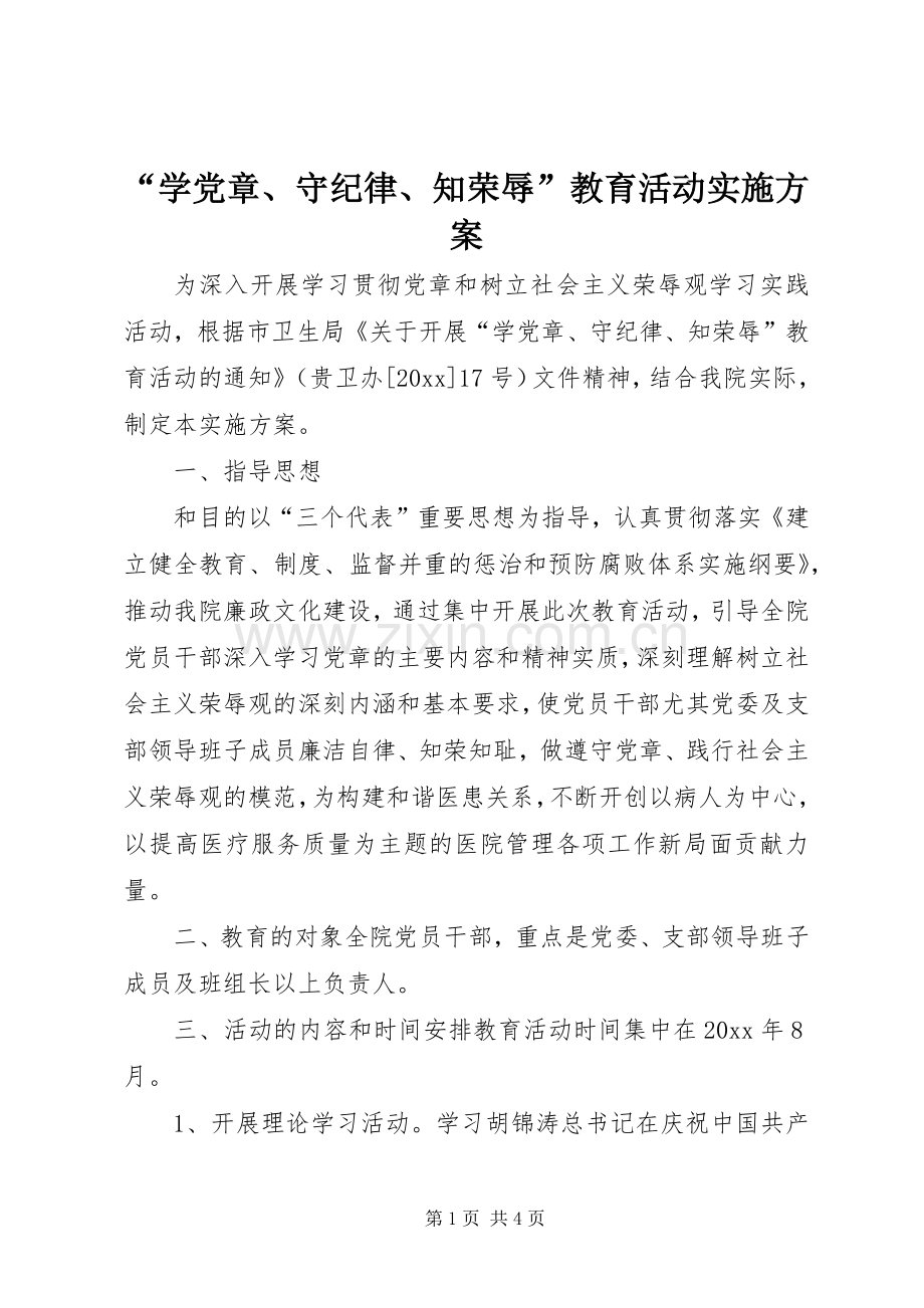 “学党章、守纪律、知荣辱”教育活动方案.docx_第1页