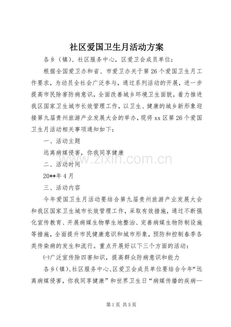 社区爱国卫生月活动实施方案.docx_第1页