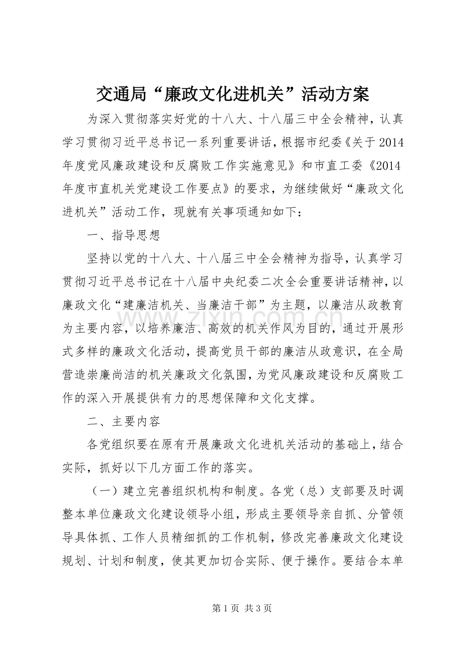 交通局“廉政文化进机关”活动实施方案.docx_第1页