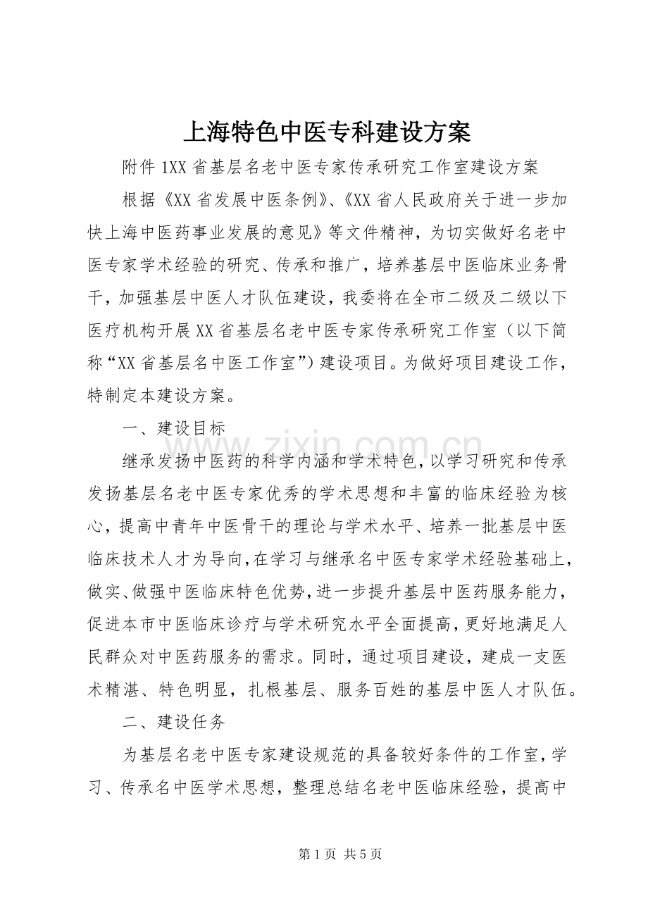 上海特色中医专科建设实施方案.docx_第1页