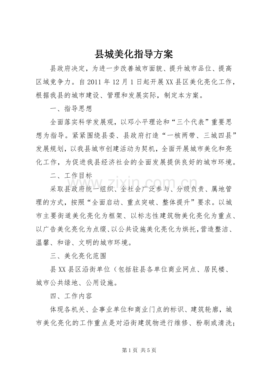 县城美化指导实施方案.docx_第1页