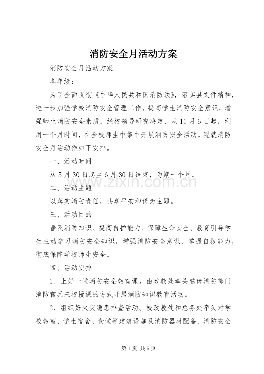 消防安全月活动实施方案.docx_第1页