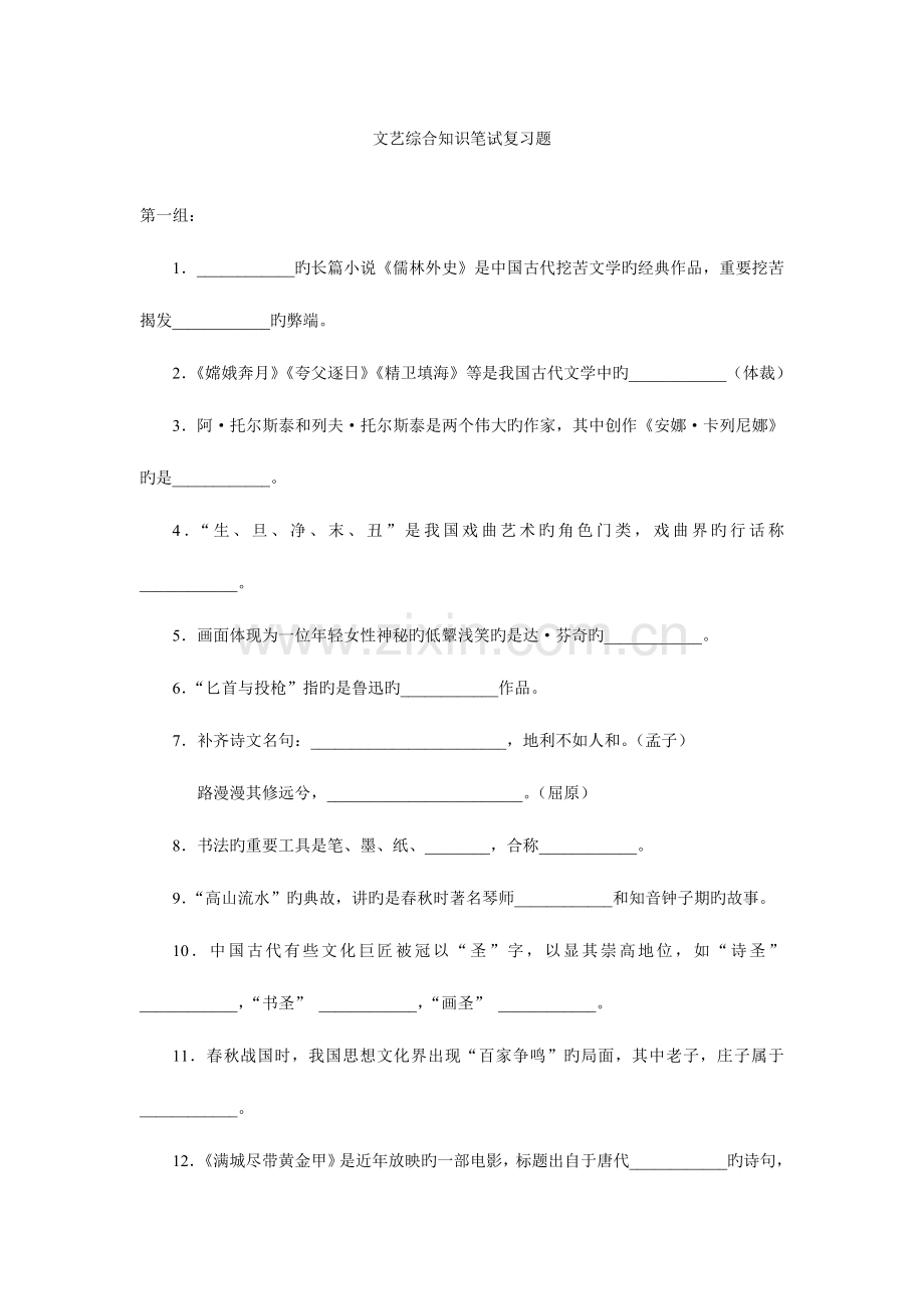 2023年文艺综合知识笔试复习题.doc_第1页