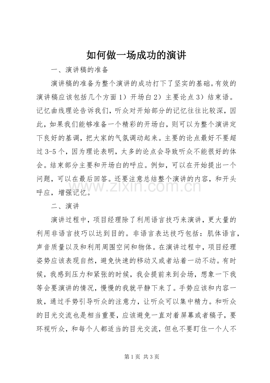 如何做一场成功的演讲.docx_第1页