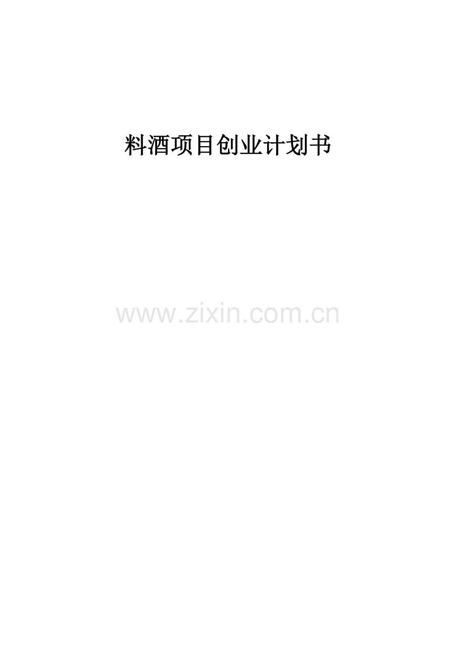 料酒项目创业计划书.docx_第1页