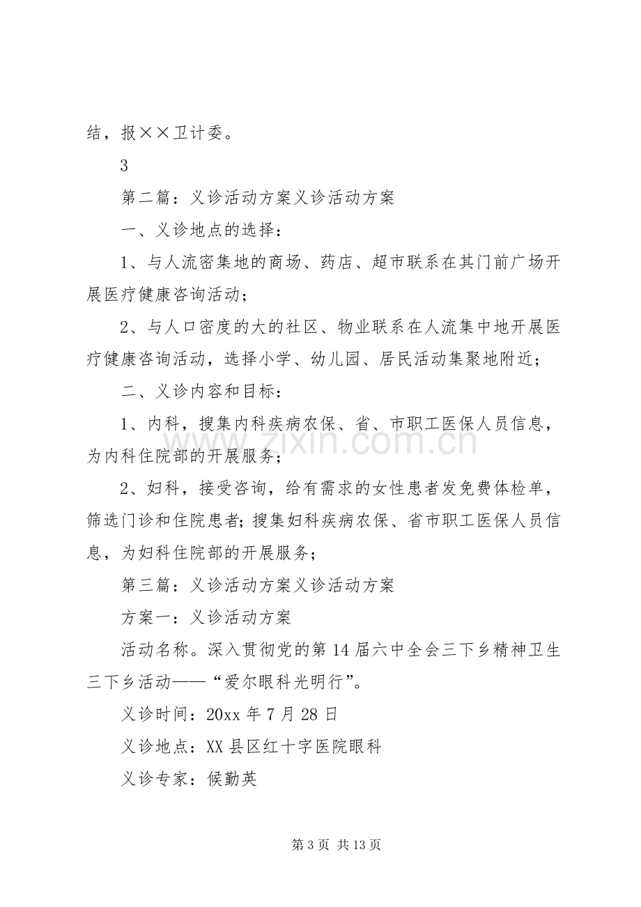 义诊活动筹备实施方案.docx_第3页