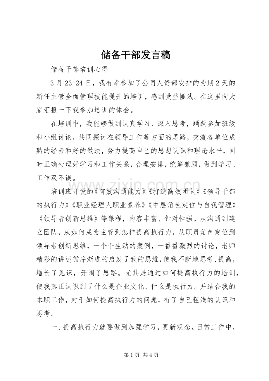 储备干部发言稿范文.docx_第1页